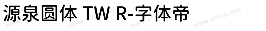 源泉圆体 TW R字体转换